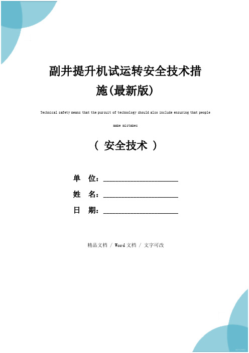 副井提升机试运转安全技术措施(最新版)