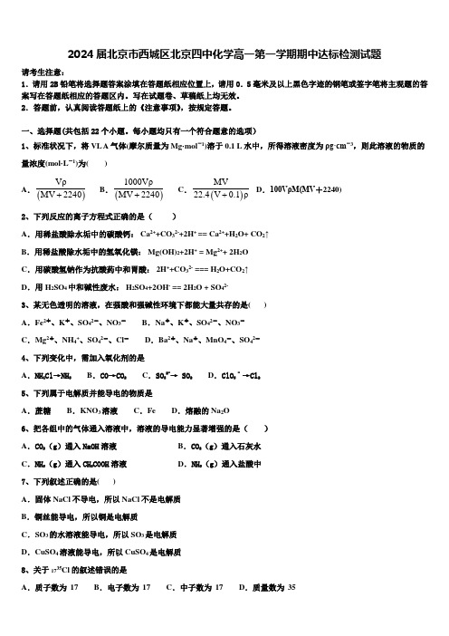 2024届北京市西城区北京四中化学高一第一学期期中达标检测试题含解析