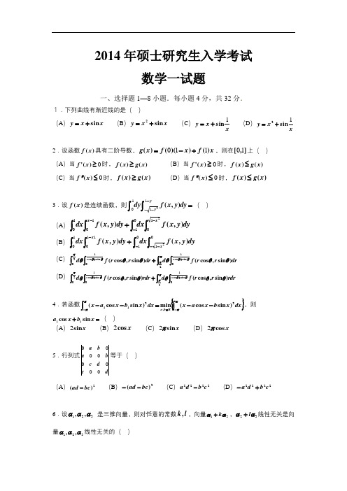 2014年全国硕士研究生入学统一考试数学(一)真题及解析