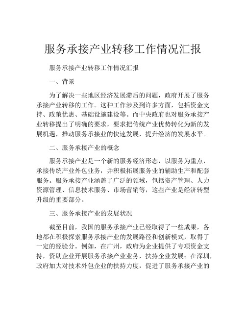 服务承接产业转移工作情况汇报