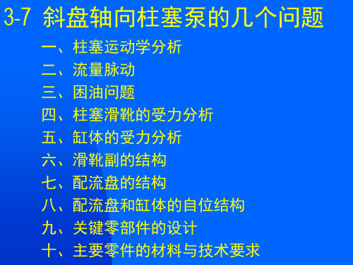 斜盘式轴向柱塞泵的结构分析与设计说明书