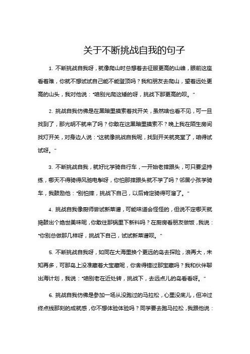 关于不断挑战自我的句子