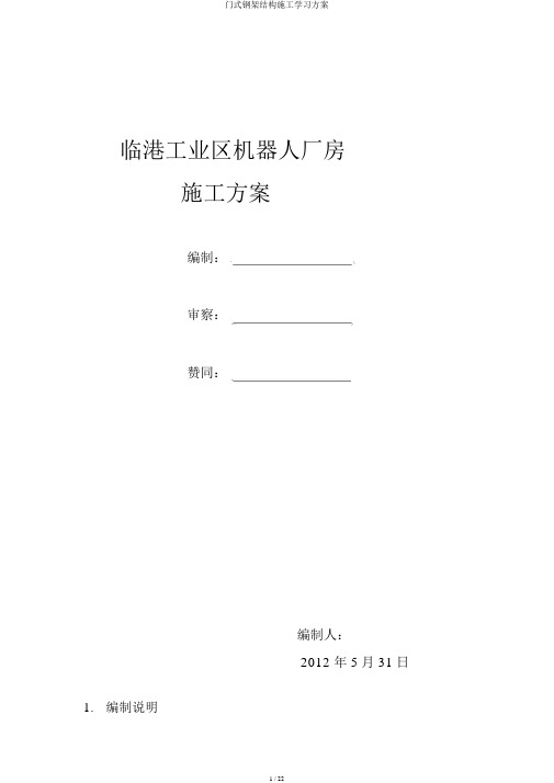 门式钢架结构施工学习方案