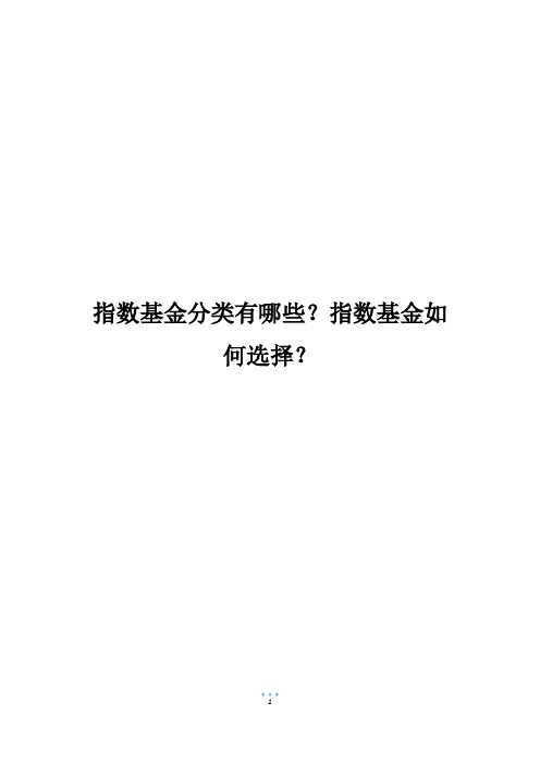 指数基金分类有哪些？指数基金如何选择？