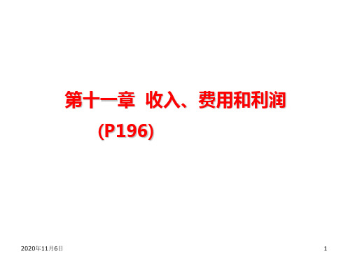 《中级财务会计》第11章 收入、费用和利润