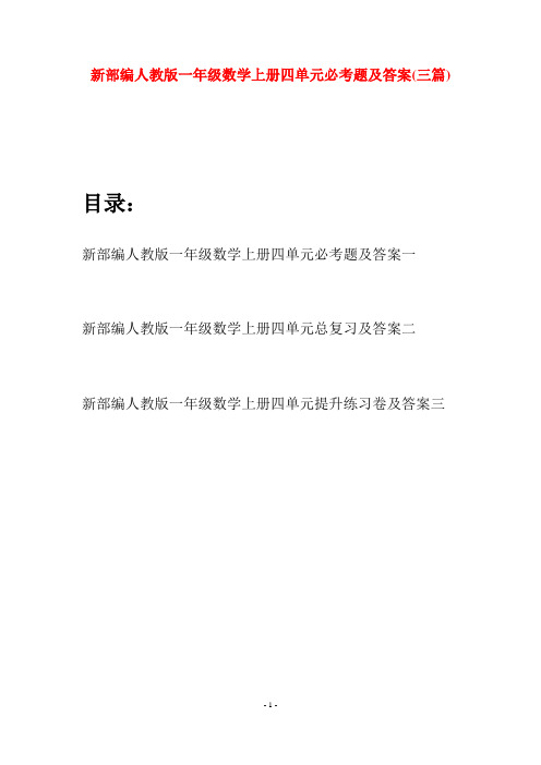 新部编人教版一年级数学上册四单元必考题及答案(三套)