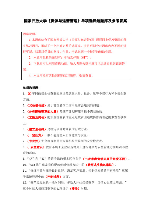 国家开放大学《资源与运营管理》单项选择题题库及参考答案