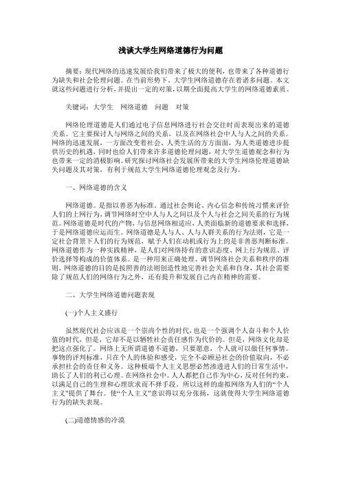 浅谈大学生网络道德行为问题