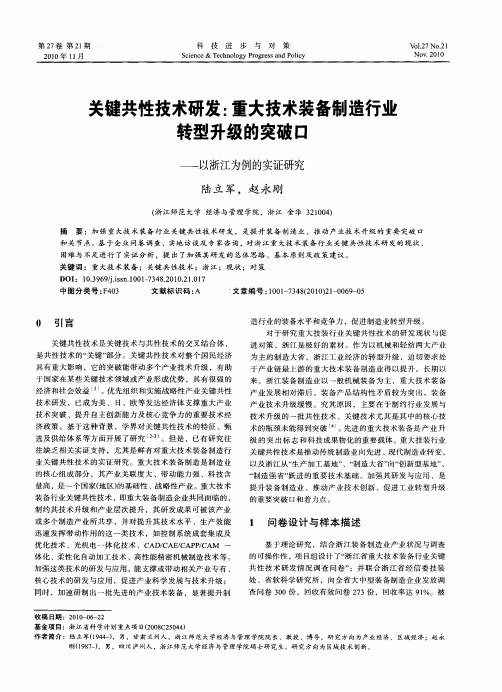 关键共性技术研发：重大技术装备制造行业转型升级的突破口——以浙江为例的实证研究