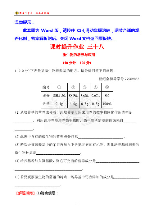 高中生物2018届世纪金榜教师用书配套练习课时提升作业 三十八 选修1.2