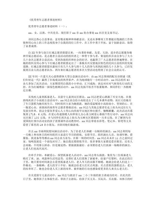 优秀青年志愿者事迹材料5篇精选优秀文章