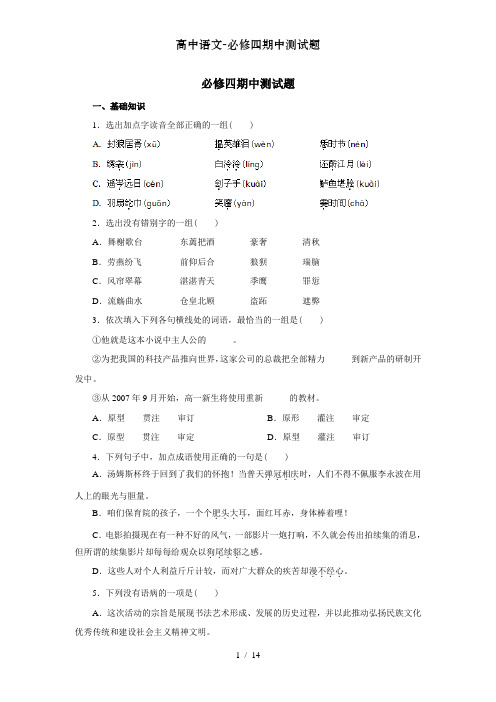 高中语文-必修四期中测试题