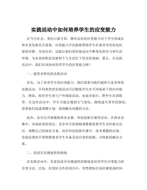 实践活动中如何培养学生的应变能力