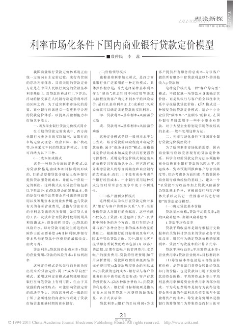 利率市场化条件下国内商业银行贷款定价模型