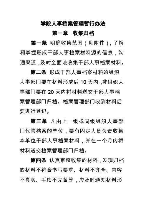 学院人事档案管理暂行办法