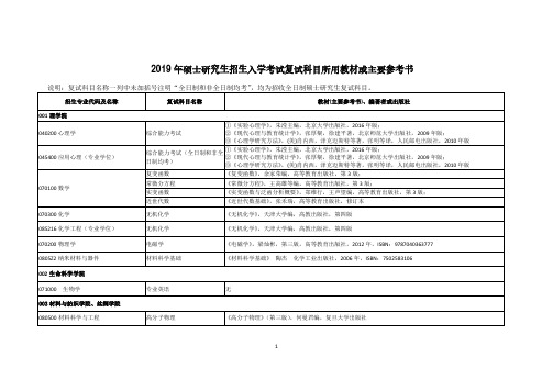 2019年硕士研究生招生入学考试复试科目所用教材或主要参