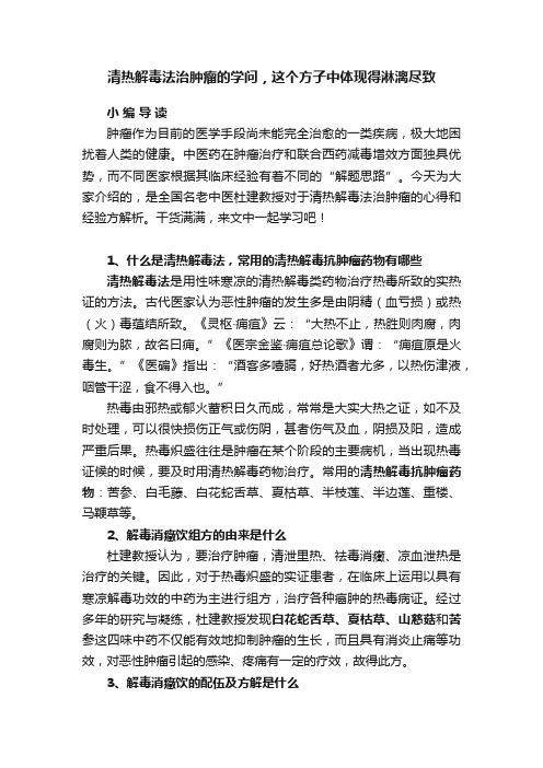 清热解毒法治肿瘤的学问，这个方子中体现得淋漓尽致