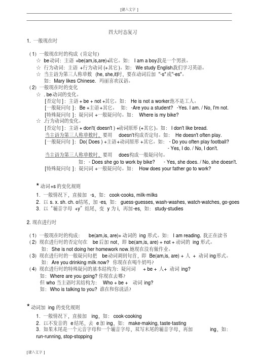 小学六年级英语语法四大时态句式转换