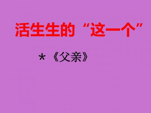 苏教版高中一年级(高一)语文选修：现代散文选读父亲_课件1