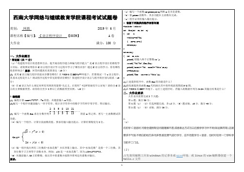 2019西南大学0039C语言程序设计机考大作业答案