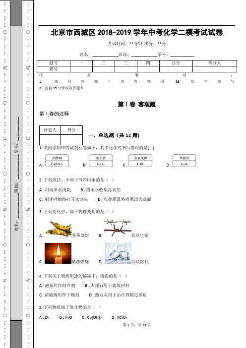 北京市西城区2018-2019学年中考化学二模考试试卷(含答案解析)