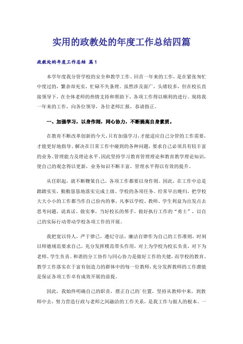 实用的政教处的年度工作总结四篇