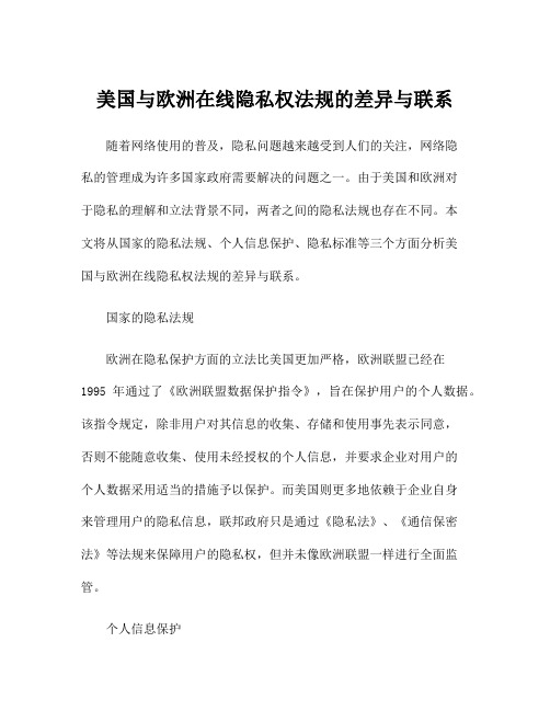 美国与欧洲在线隐私权法规的差异与联系