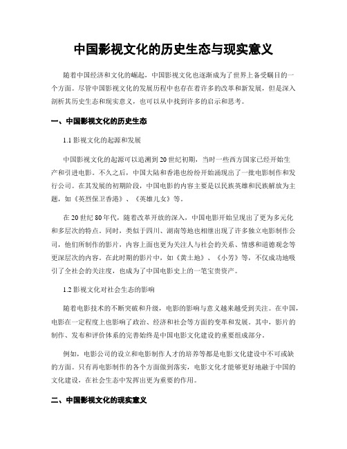 中国影视文化的历史生态与现实意义