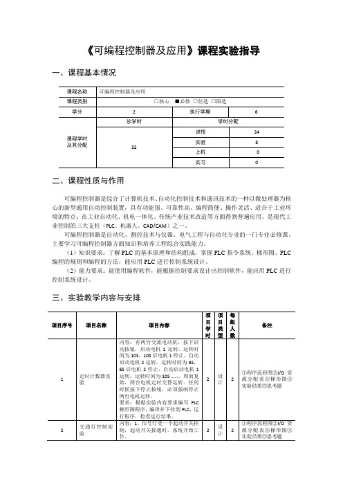 《可编程控制器及应用》课程实验指导书