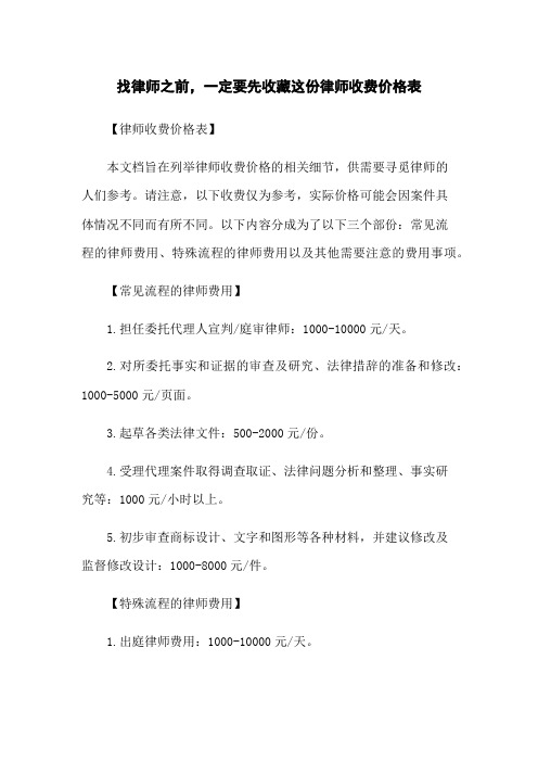 找律师之前,一定要先收藏这份律师收费价格表