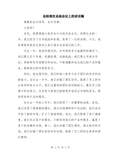 总经理在总结会议上的讲话稿