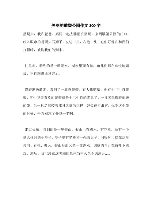 美丽的雕塑公园作文300字