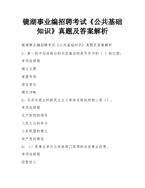 镜湖事业编招聘考试《公共基础知识》真题及答案解析