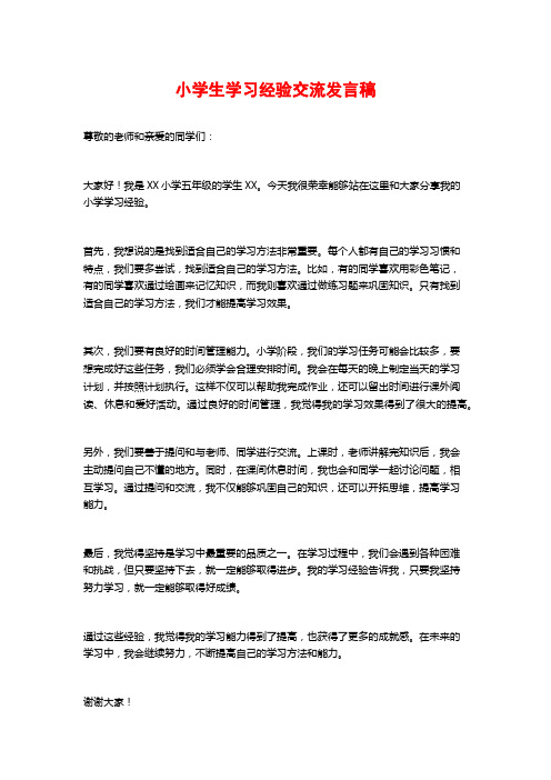 小学生学习经验交流发言稿