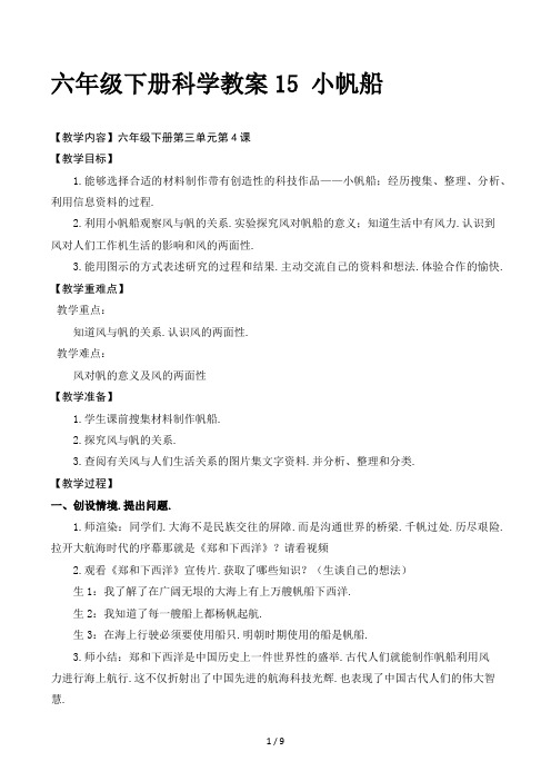 六年级下册科学教案小帆船