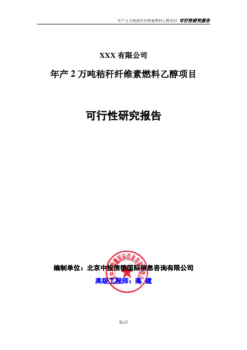 年产2万吨秸秆纤维素燃料乙醇项目可行性研究报告