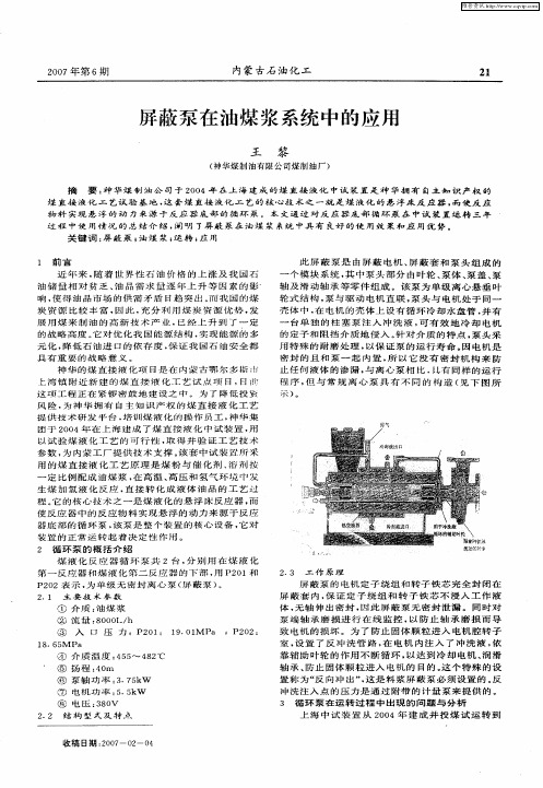 屏蔽泵在油煤浆系统中的应用