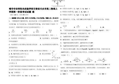 高二物理上学期第一阶段考试试题 理高二全册物理试题