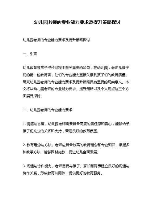 幼儿园老师的专业能力要求及提升策略探讨