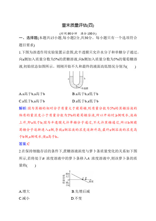 高中生物学必修1 章末质量评估(四)