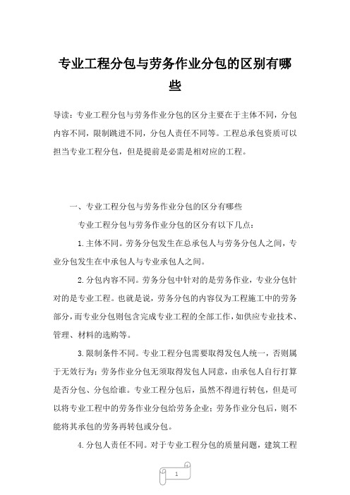 2022-2023年专业工程分包与劳务作业分包的区别有哪些