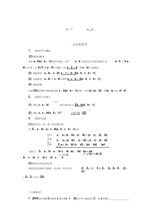 2020届江苏高考数学(文)总复习讲义：复数