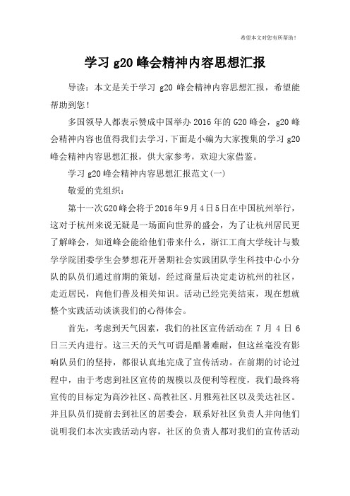 学习g20峰会精神内容思想汇报