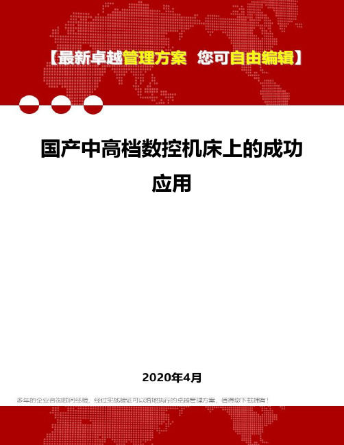 (2020)国产中高档数控机床上的成功应用