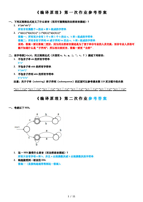 编译原理 作业标准答案