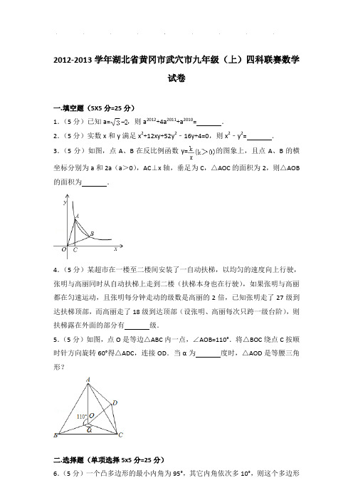 【真题】2012-2013学年湖北省黄冈市武穴市九年级(上)四科联赛数学试卷及参考答案PDF