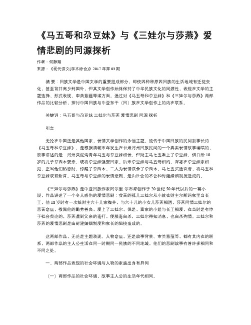 《马五哥和尕豆妹》与《三娃尔与莎燕》爱情悲剧的同源探析