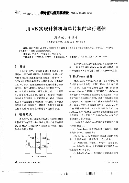 用VB实现计算机与单片机的串行通信