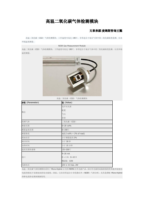 高温二氧化碳气体检测模块