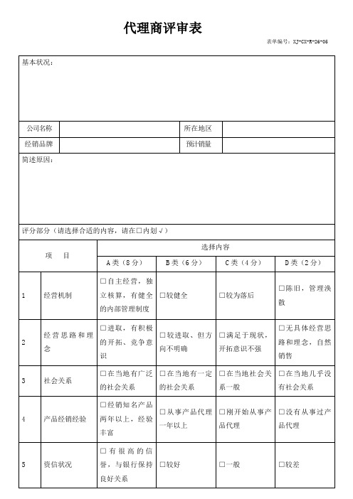 代理商评审表